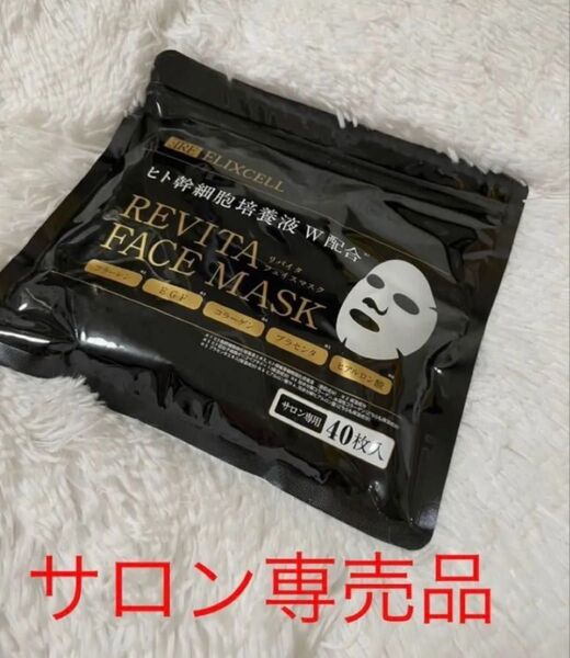 新品未開封 サロン専売品 美容パック ヒト幹細胞培養液配合 保湿 スキンケア フェイスマスク EGF プラセンタ 40枚 基礎化粧