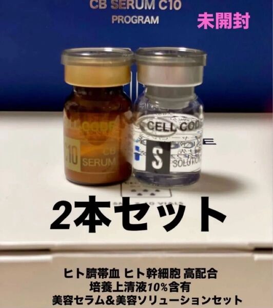 新品未開封 ヒト臍帯血 ヒト幹細胞 高配合 美容液 セルコード 培養上清液エクソソーム 美容セラム&美容ソリューション2本セット
