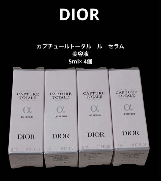 Dior ディオール カプチュールトータル ル セラム 美容液 5ml× 4個 サンプル試供品 スキンケア基礎化粧品 セット