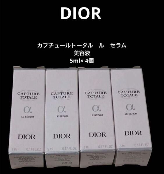 Dior ディオール カプチュールトータル ル セラム 美容液 5ml× 4個 サンプル試供品 スキンケア基礎化粧品 セット