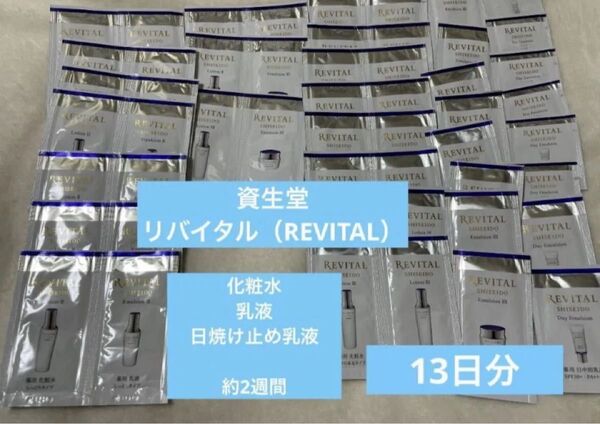 新品未開封 リバイタル サンプル ローション 乳液セラム スキンケア 基礎化粧品 日焼け止め乳液 エイジング化粧水 試供品 資生堂