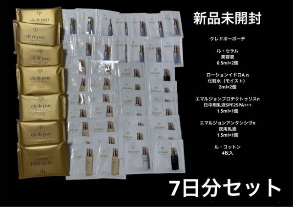 新品未開封 クレドポーボーテ キーラディアンスケア ローション乳液美容液コットン スキンケア基礎化粧品 セラム サンプル試供品①