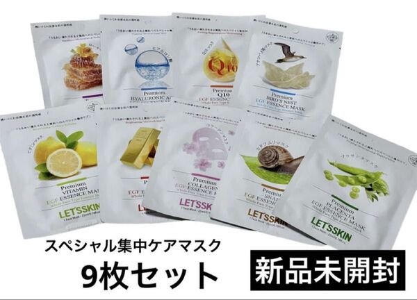 新品未開封 スペシャル集中マスク 小じわ改善 EGFコラーゲン プラセンタカタツムリ ヒアルロン酸Q10 ビタミンツバメスキンケア