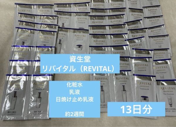 新品未開封 リバイタル サンプル ローション 乳液セラム スキンケア 基礎化粧品 日焼け止め乳液 エイジング化粧水 試供品 資生堂