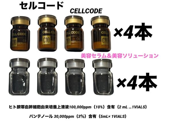 セルコード ヒト臍帯血 ヒト幹細胞高配合美容液 培養上清液10%含有 エクソソームCB 美容セラム&美容ソリューション8本セット