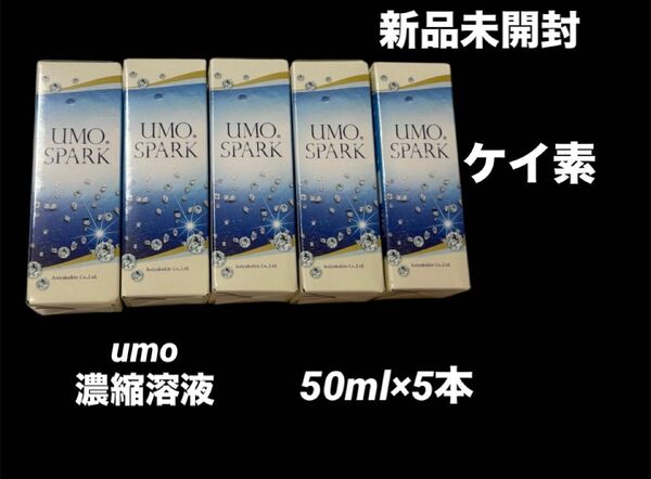 新品未開封 正規品 ウモumo シリカ 500ml 濃縮溶液 珪素 美肌 美髪 ダイエット アンチエイジング 美容と健康に