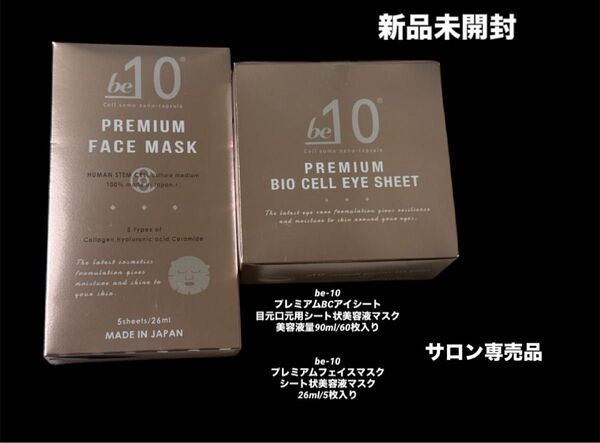 新品未開封 be-10 プレミアムBCアイシート 目元口元用シート状美容液マスク&フェイスマスクセット 美容成分再生医療 純日本製
