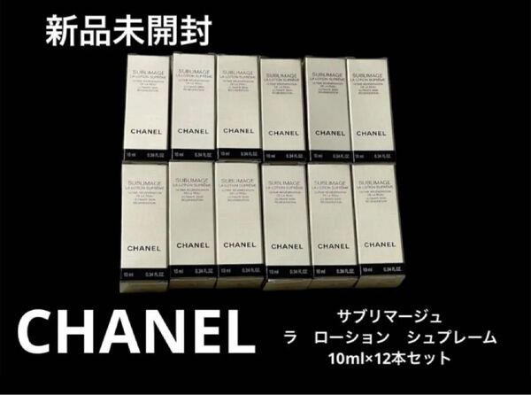 新品未開封 CHANEL シャネル サブリマージュ ラローション シュプレーム サンプル 12本120ml SUBLIMAGE
