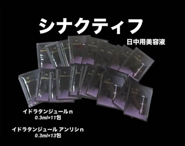 新品未開封 クレドポーボーテ シナクティフ イドラタンニュイn 日中用美容液 スキンケア基礎化粧品 サンプル試供品 資生堂
