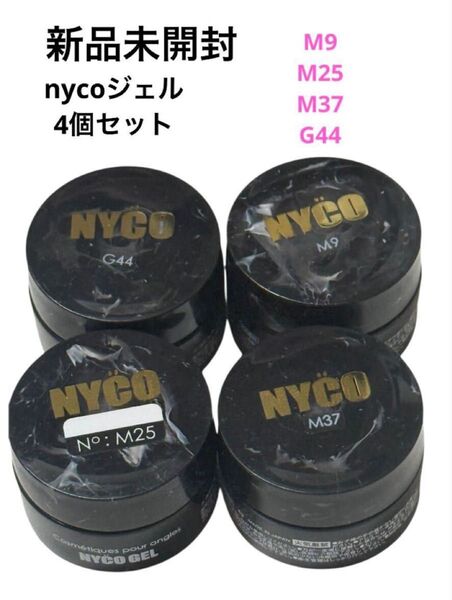 新品未開封 nycoジェル カラー4個セット 大特価 サロン専売品 ネイリスト 練習 ニコ プロ用品 赤白 キラキラ セルフ 美容