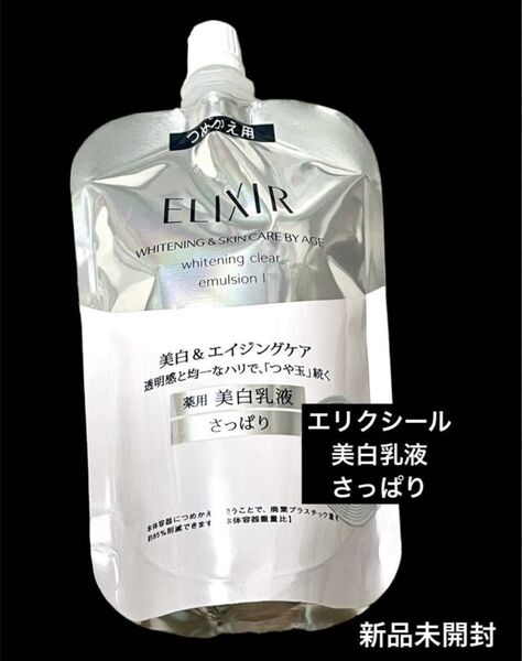新品未開封 未使用 資生堂 エリクシールホワイトクリアエマルジョンTI 薬用美白乳液 スキンケア 基礎化粧品 さっぱり