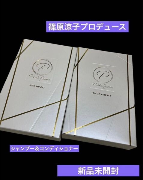 新品未開封 篠原涼子さんプロデュース シャンプー&とトリートメント セット アロマ 香り ヘアケア 旅行 ペルル 話題 人気