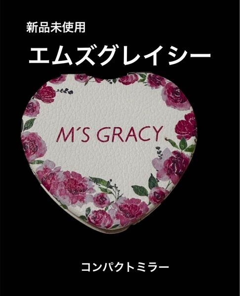 新品未使用 エムズグレイシー コンパクトミラー 両面 鏡 非売品 可愛い バラ レディース 女性 ハート メイク エレガント