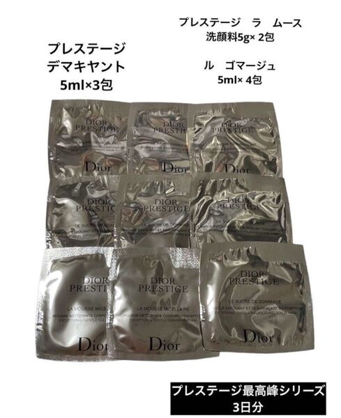 Dior プレステージ ディオール メイク落とし 洗顔 サンプル 試供品 スキンケア基礎化粧品 デマキヤント ゴマージュムース美容