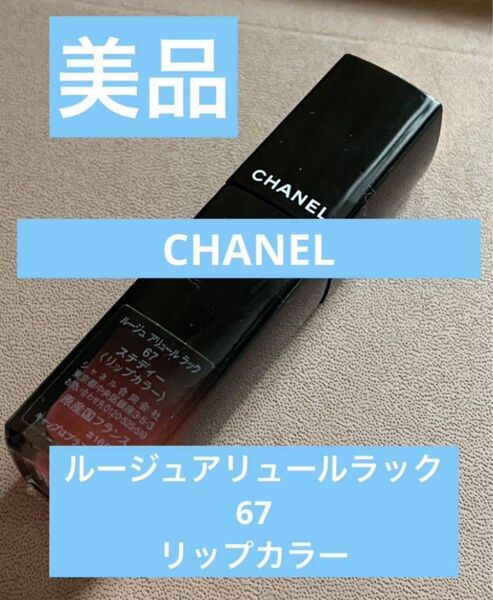 中古 CHANELシャネル ルージュアリュールラック 67リップカラー口紅メイク スキンケア 美容成分コスメ 人気リップスティック