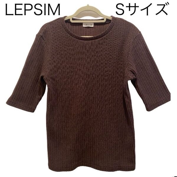 LEPSIM リブ カットソー 半袖 ニット 春夏 綿 Sサイズ ブラウン 茶色 セーター 5部袖