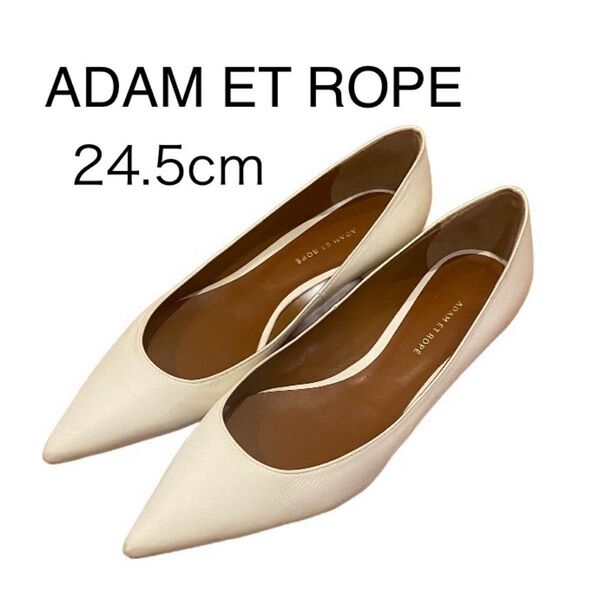 ADAM ET ROPE ボロネーゼ ホワイト ローヒール フラット アダムエロペ ポインテッドトゥ 白 フラット 日本製