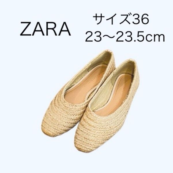 ZARA TRAFALUC 夏 フラットシューズ ベージュ 36 ザラ パンプス ベージュ 編み 美品 23 23.5