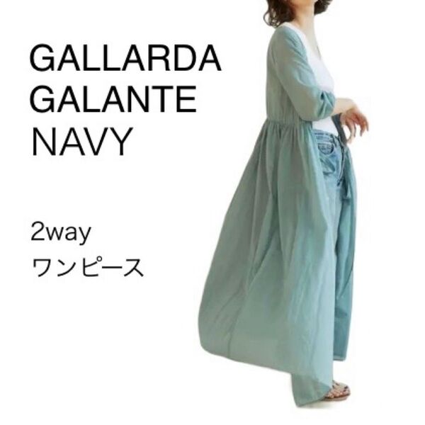 ガリャルダガランテ カシュクールマキシワンピース GALLARDAGALANTE 羽織り ロングカーディガン サックス グリーン