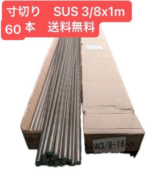 【格安】寸切り ステンレス 3/8x1m 60本 SUS 長ネジ 送料無料