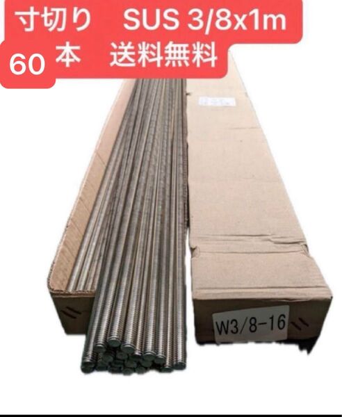 【格安】寸切り ステンレス 3/8x1m 60本 SUS 長ネジ 送料無料