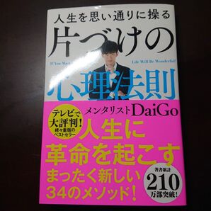 人生を思い通りに操る 片づけの心理法則