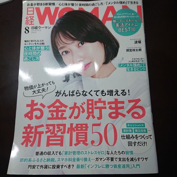 日経ウーマン 2022年8月号