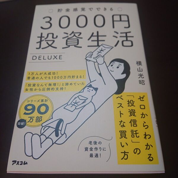 3000円投資生活 DELUXE 横山光昭 アスコム