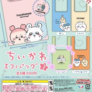 ちいかわエコバッグ3 なかよし
