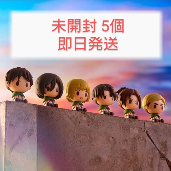 【新品未開封】一番くじ 進撃の巨人~壁の外の世界~ I賞 ちょこのっこフィギュア 5点セット