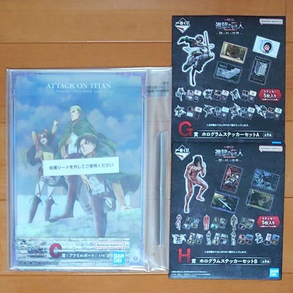 【新品未開封】一番くじ 進撃の巨人 壁の外の世界 C賞 G賞 H賞 アクリルボード ステッカーセット 3点セット