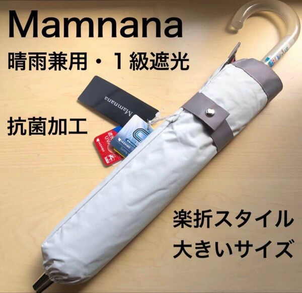 ★新品・タグ付き★Mamnana 晴雨兼用パラソル 日傘 楽折スタイル 1級遮光 遮熱効果 大きいサイズ 抗菌加工 白×グレー