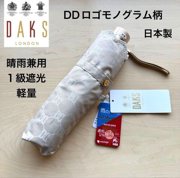 ★新品・タグ付き★DAKS ダックス 晴雨兼用パラソル 折りたたみ 日傘 1級遮光 遮熱効果 DDロゴ柄モノグラム 軽量 ベージュ