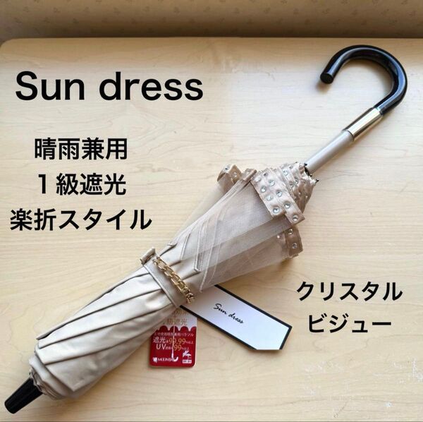 ★新品・タグ付き★サンドレス 晴雨兼用パラソル 日傘 楽折スタイル 1級遮光 遮熱 クリスタルビジュー チェーン ベージュ
