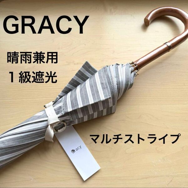 ★新品・タグ付き★GRACY グレイシー 晴雨兼用パラソル 日傘 長傘 1級遮光生地 遮熱効果 マルチストライプ グレー