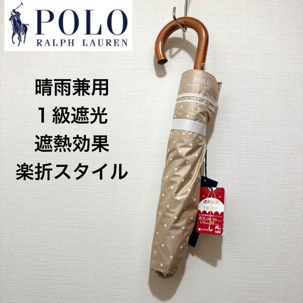 ★新品・タグ付き★ポロラルフローレン 晴雨兼用パラソル 日傘 楽折スタイル 1級遮光生地 遮熱効果 ドット柄 水玉 白 ベージュ