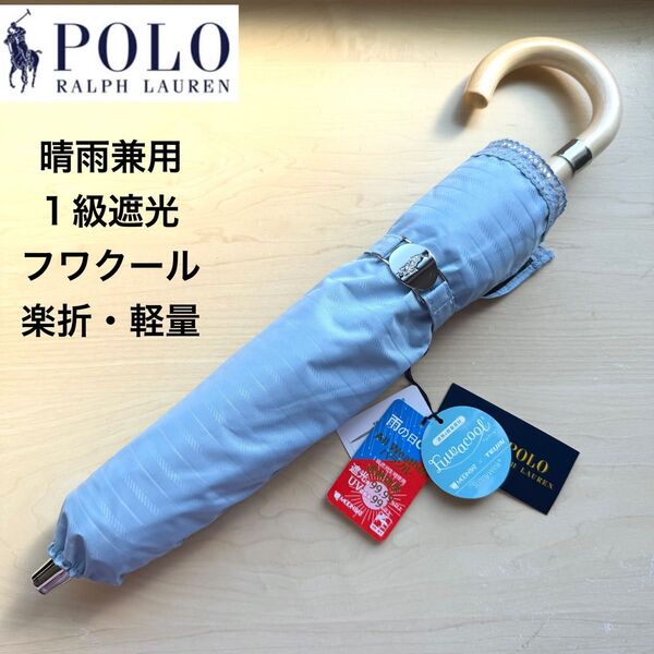 ★新品・タグ付き★ポロラルフローレン 晴雨兼用パラソル 高級日傘 楽折スタイル 1級遮光 遮熱 フワクール 軽量 ブルー ロゴ