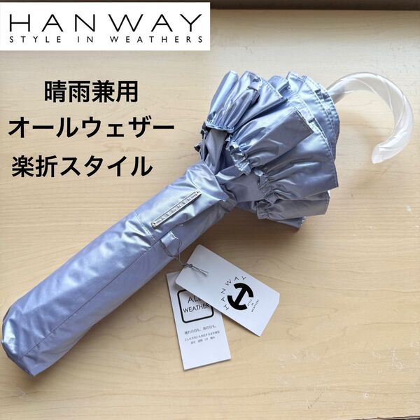 ★新品・タグ付き★HANWAY ハンウェイ 晴雨兼用パラソル 高級日傘 楽折スタイル フリル シャイニー ブルー 日本製