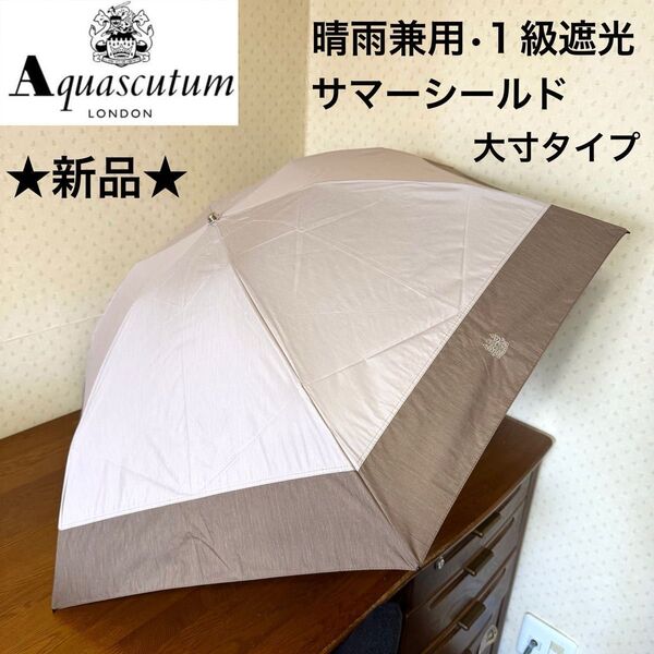 ★新品タグ付き★アクアスキュータム 晴雨兼用パラソル 折りたたみ 日傘 1級遮光 大きいサイズ クレスト刺繍 バイカラー ベージュ