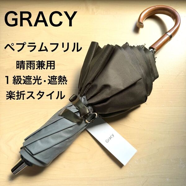 ★新品・タグ付き★GRACY グレイシー 晴雨兼用パラソル 日傘 楽折スタイル 1級遮光99.99% 遮熱 ペプラムフリル カーキ