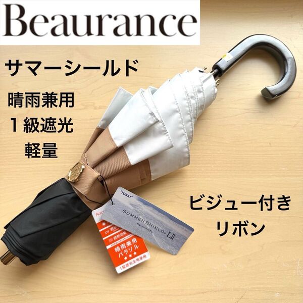 ★新品タグ付き★Beaurance ビューランス 晴雨兼用 日傘 1級遮光 サマーシールド 軽量 リボン ビジュー トップフラット