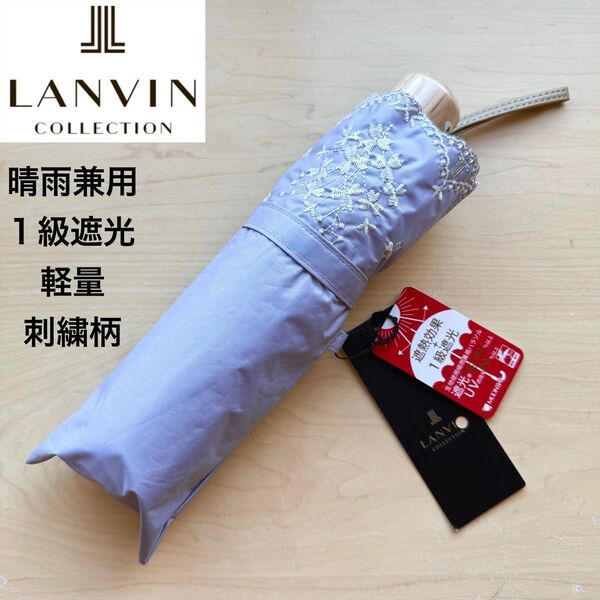 ★新品・タグ付き★ランバンコレクション 晴雨兼用パラソル 折りたたみ 日傘 1級遮光 遮熱 軽量 刺繍 花 フラワー ロゴ ブルー