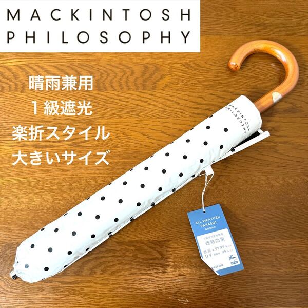 ★新品・タグ付き★マッキントッシュフィロソフィー 晴雨兼用パラソル 日傘 楽折スタイル 大寸タイプ 1級遮光 遮熱ドット 水玉 白