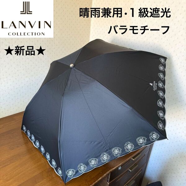 ★新品・タグ付き★ランバンコレクション 晴雨兼用パラソル 折りたたみ 日傘 1級遮光 遮熱 黒 ブラック バラ ローズ