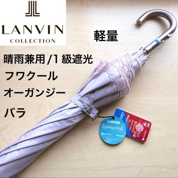 ★新品★ランバンコレクション 晴雨兼用パラソル 日傘 1級遮光 軽量 フワクール 長傘 スライド式 ピンク オーガンジーバラ刺繍