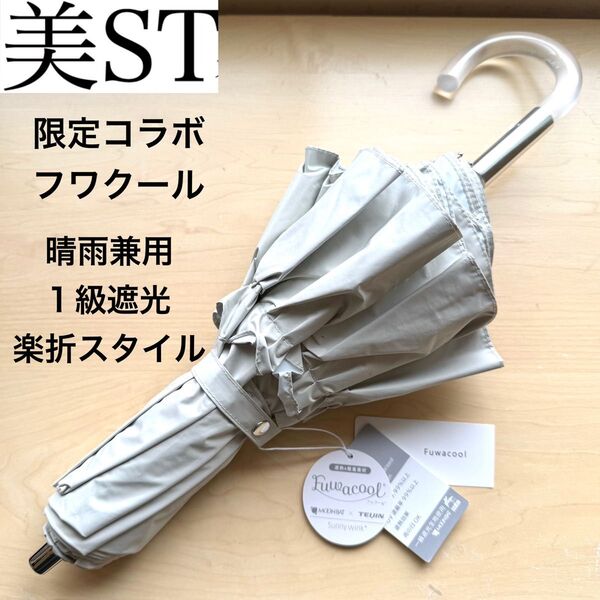 ★新品・タグ付き★美ST×フワクールコラボ 限定 晴雨兼用パラソル ティアードフリル 日傘 楽折スタイル 1級遮光 遮熱 ベージュ