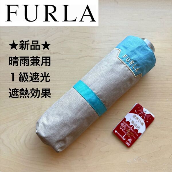 ★新品★フルラ FULRA 晴雨兼用パラソル 折りたたみ 日傘 1級遮光 遮熱効果 ベージュ×ブルー