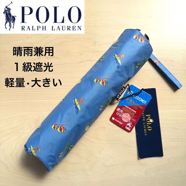 ★新品・タグ付き★ポロラルフローレン 晴雨兼用パラソル 折りたたみ 日傘 1級遮光 遮熱 軽量 大寸タイプ ブルー ビーチ 海
