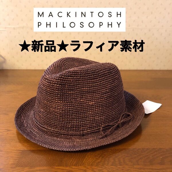 ★新品・タグ付き★マッキントッシュフィロソフィー 麦わら帽子 ラフィアハット 中折れ帽 ブラウン リボン ゴールドチャーム