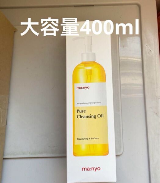 manyo ピュアクレンジングオイル マニョ 魔女工場 新品 400ml 大容量